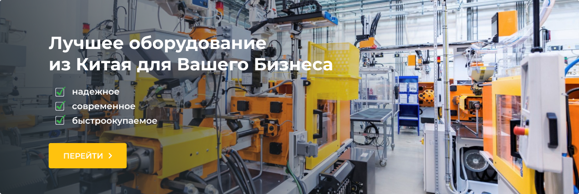Лучшее оборудование из Китая для Вашего Бизнеса