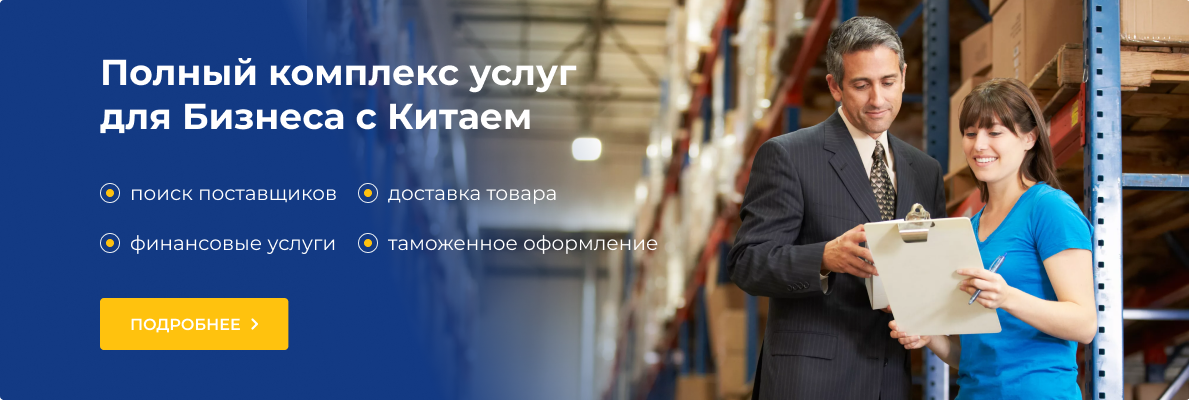 Полный комплекс услуг для Бизнеса с Китаем